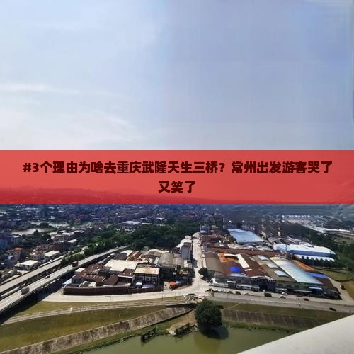 常州去重庆武隆天生三桥旅游