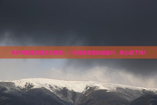 泸州去重庆蚩尤九黎城自由行
