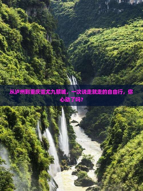 泸州去重庆蚩尤九黎城自由行