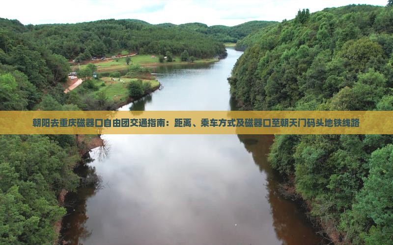 朝阳去重庆磁器口自由团