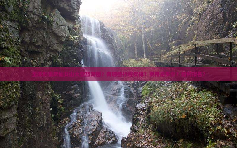 玉溪到重庆仙女山大型旅游团