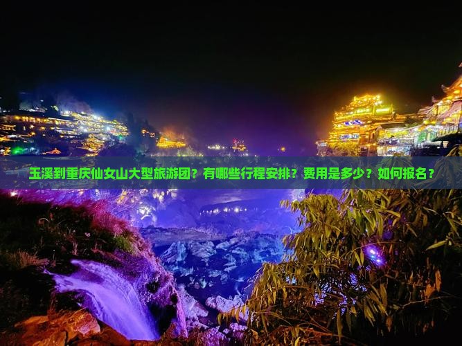 玉溪到重庆仙女山大型旅游团