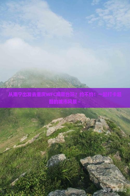 南宁到重庆wfc观景台团体旅游
