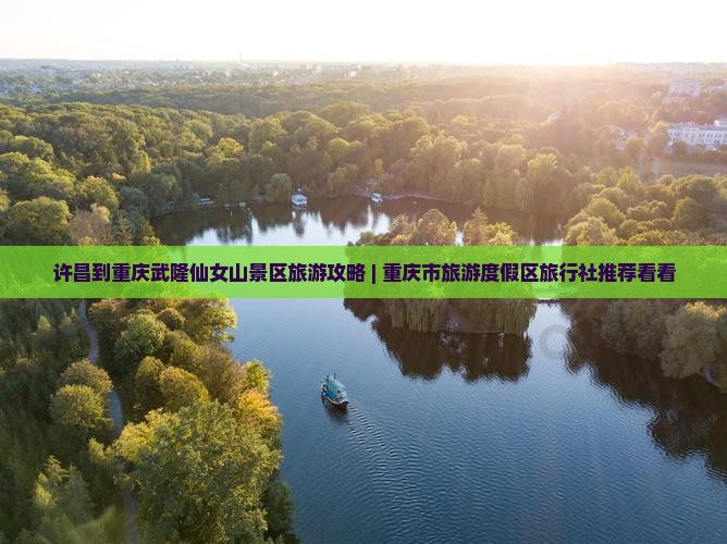 许昌去重庆仙女山景点