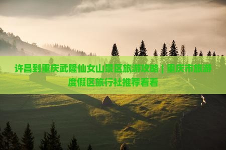 许昌去重庆仙女山景点