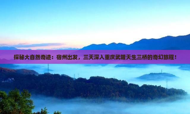 宿州去重庆武隆天生三桥三日游
