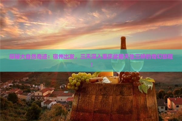 宿州去重庆武隆天生三桥三日游