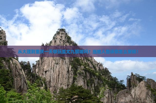 大理到重庆蚩尤九黎城一日