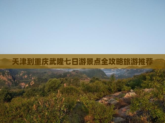 天津去重庆武隆七日游