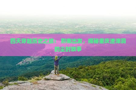 黔南去重庆渣滓洞四日游