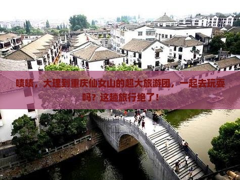 大理去重庆仙女山大型旅游团