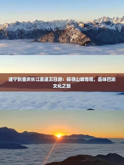 遂宁到重庆长江索道五日游