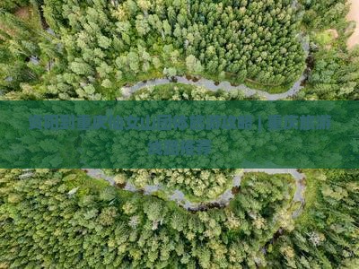 资阳去重庆仙女山团体旅游