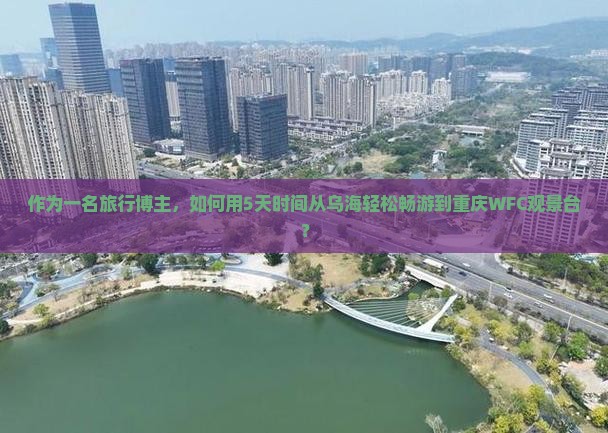 乌海到重庆wfc观景台攻略