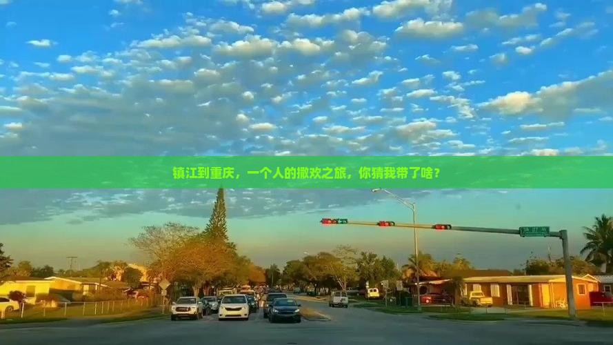 镇江到重庆个人游