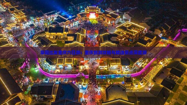 阜阳到重庆六日游