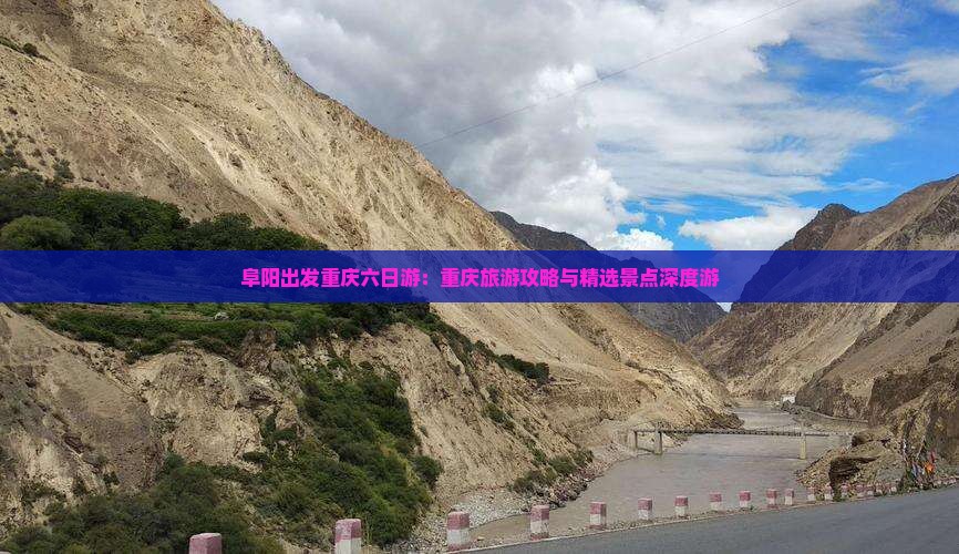 阜阳到重庆六日游