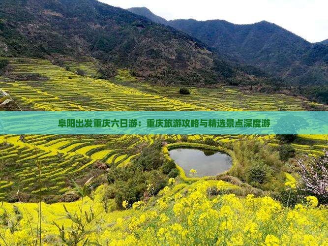 阜阳到重庆六日游