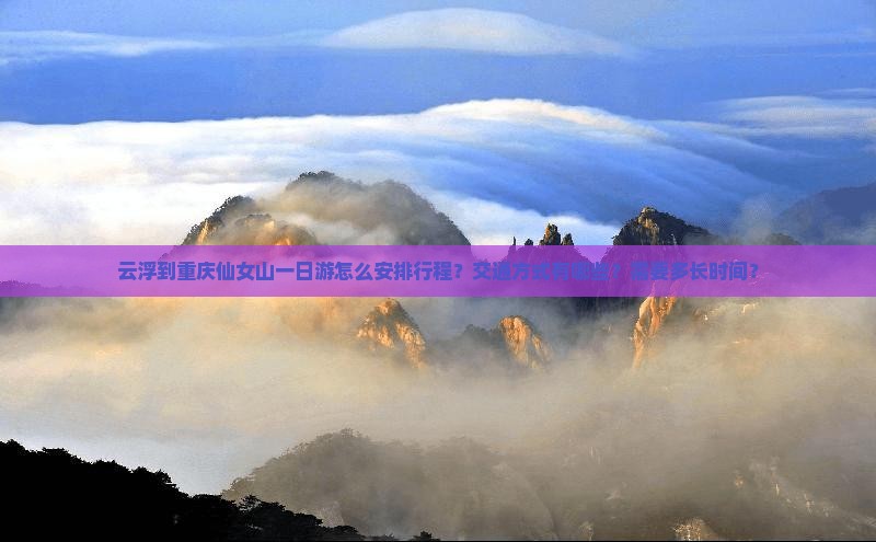 云浮到重庆仙女山一日