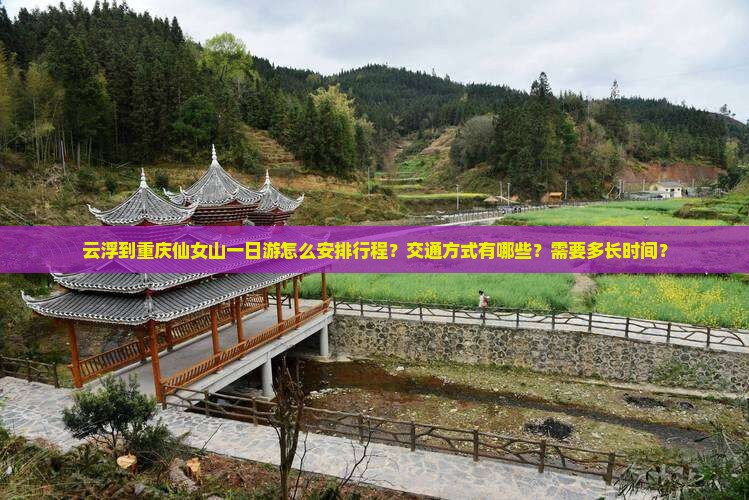 云浮到重庆仙女山一日