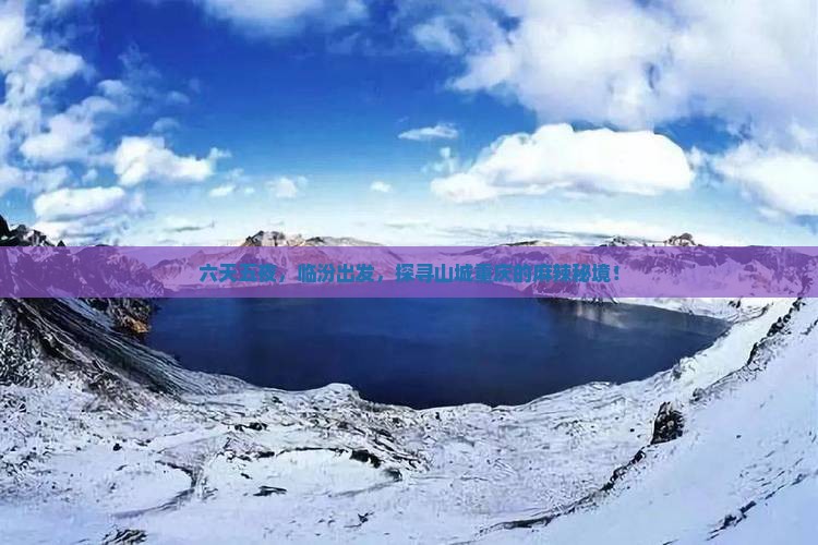 临汾到重庆六日游