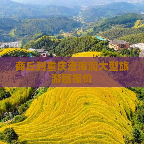 商丘到重庆渣滓洞大型旅游团