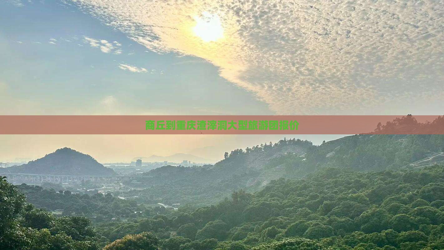 商丘到重庆渣滓洞大型旅游团
