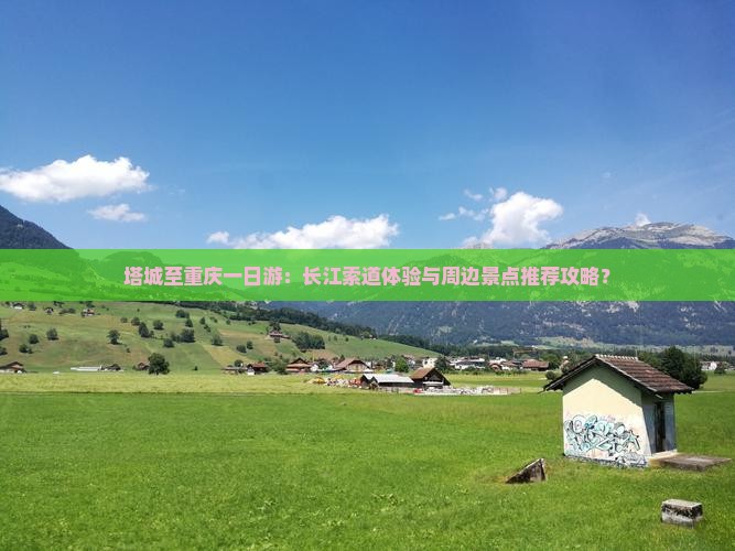 塔城到重庆长江索道一日