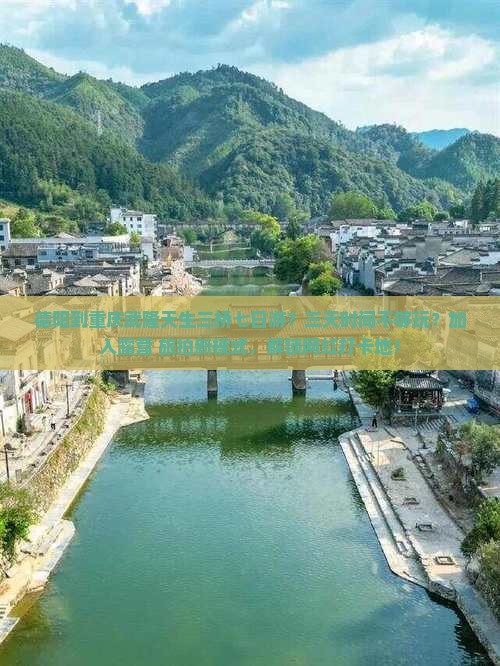 德阳到重庆武隆天生三桥七日游