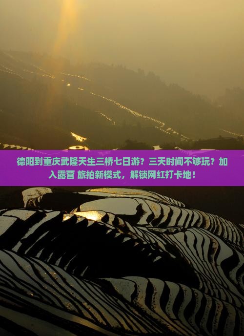 德阳到重庆武隆天生三桥七日游