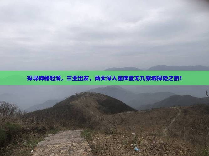 三亚到重庆蚩尤九黎城二日游