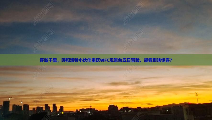 呼和浩特去重庆wfc观景台五日游
