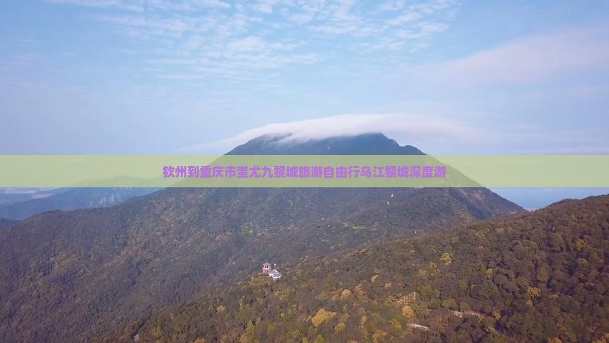 钦州去重庆蚩尤九黎城自由团