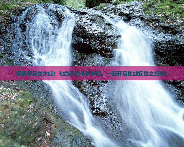 七台河到重庆龙水峡地缝团体旅游