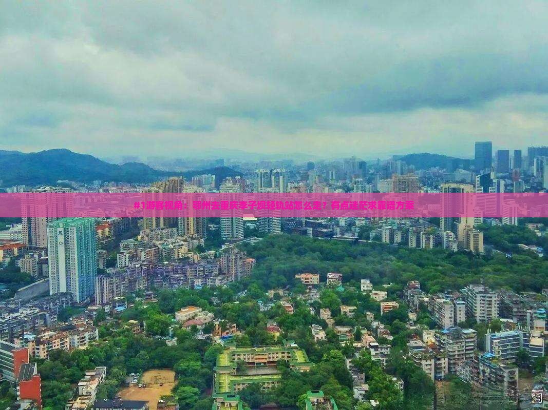 鄂州到重庆李子坝轻轨站旅行社