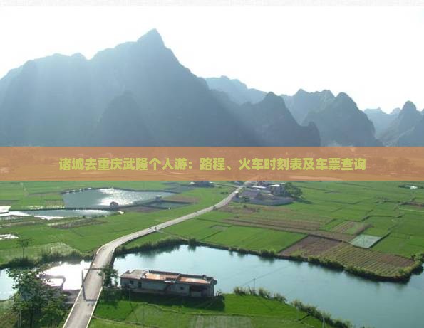 诸城去重庆武隆个人游