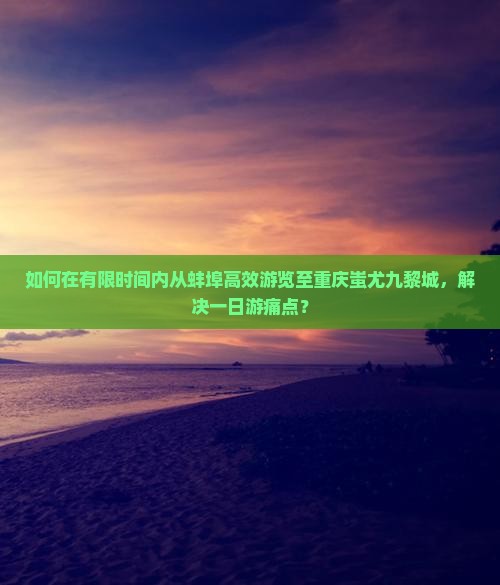 蚌埠到重庆蚩尤九黎城一日