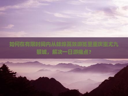蚌埠到重庆蚩尤九黎城一日