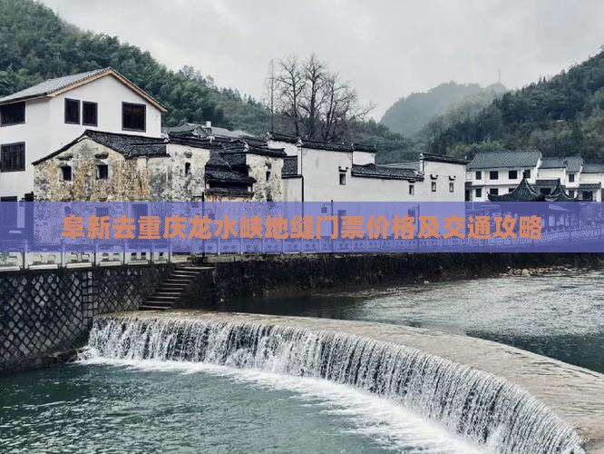 阜新去重庆龙水峡地缝门票