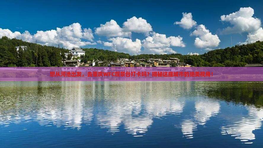 河池去重庆wfc观景台必去地