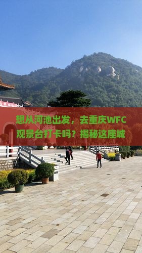 河池去重庆wfc观景台必去地