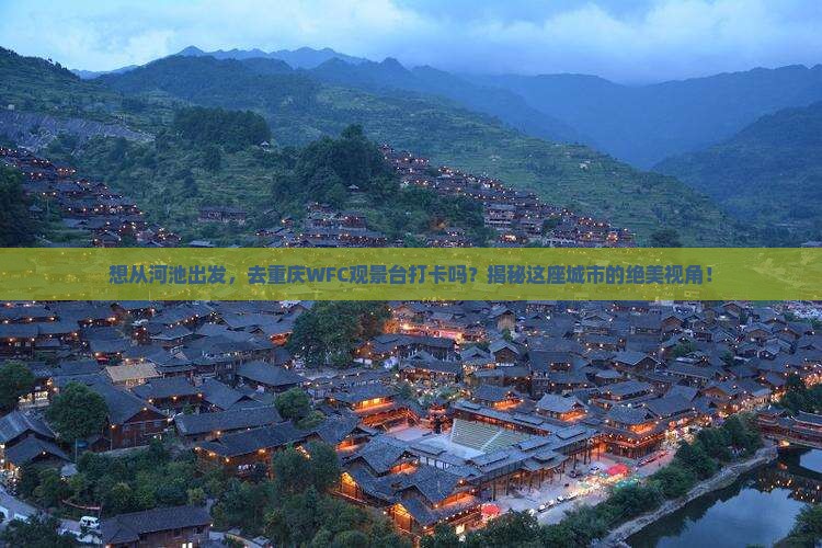 河池去重庆wfc观景台必去地