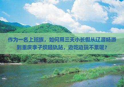 辽源到重庆李子坝轻轨站三日游