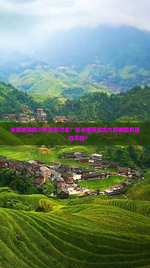 景德镇去重庆蚩尤九黎城旅行社