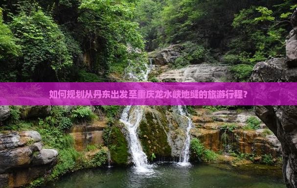 丹东到重庆龙水峡地缝旅游
