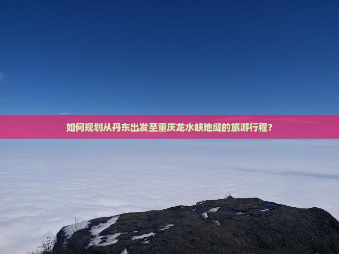 丹东到重庆龙水峡地缝旅游