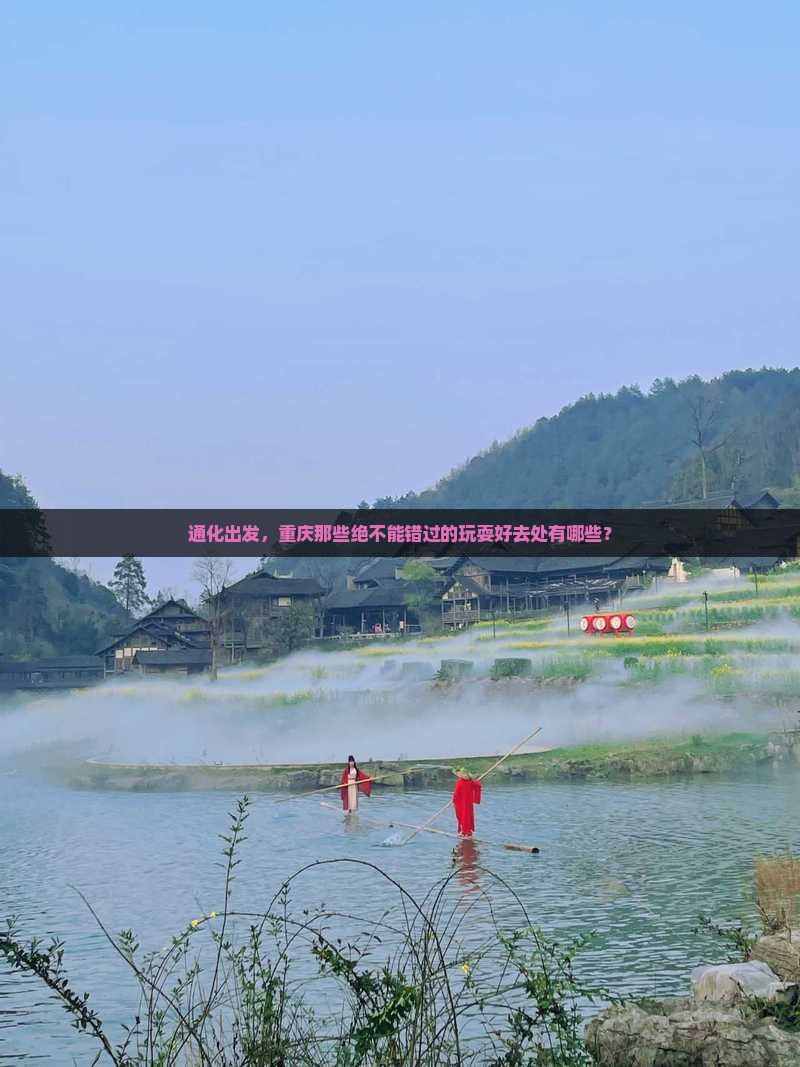 通化去重庆哪里玩