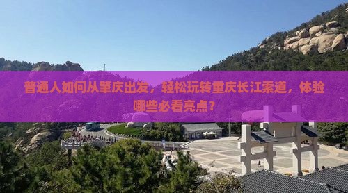 肇庆去重庆长江索道景点