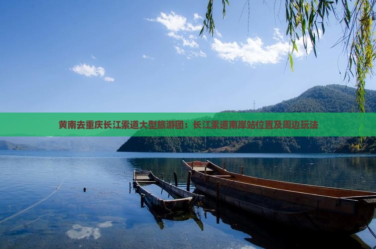 黄南去重庆长江索道大型旅游团
