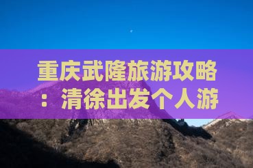 清徐到重庆武隆个人游